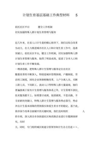 计划生育基层基础工作典型材料5