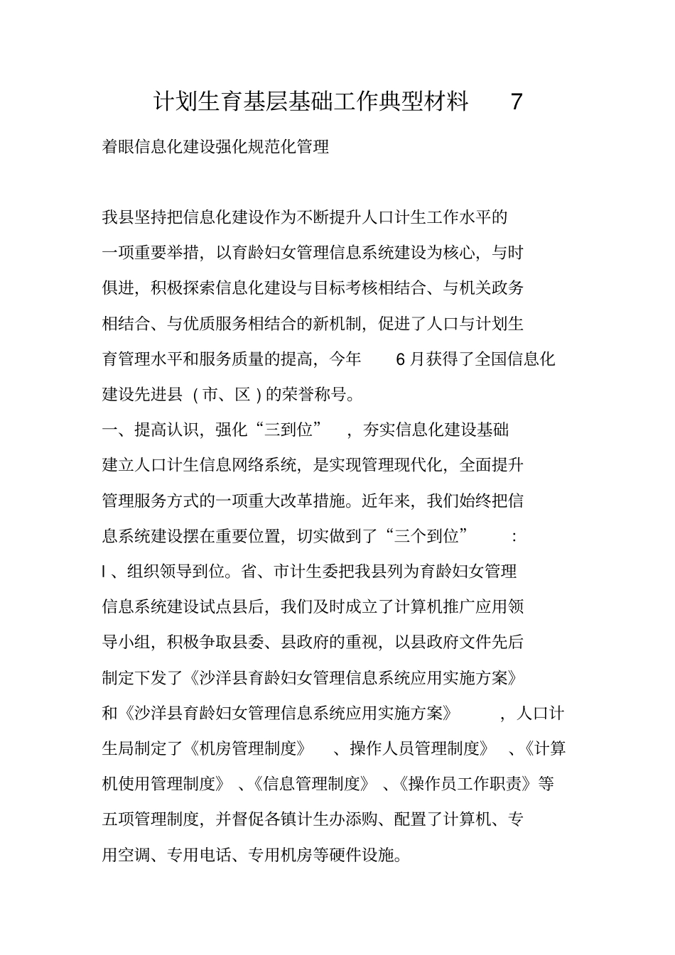 计划生育基层基础工作典型材料7_第1页