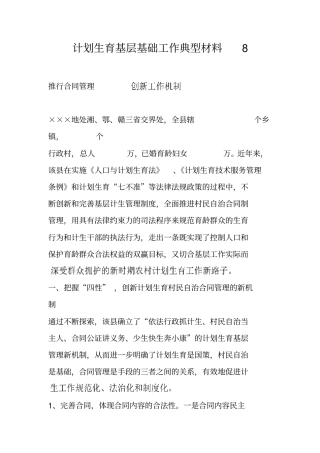计划生育基层基础工作典型材料8