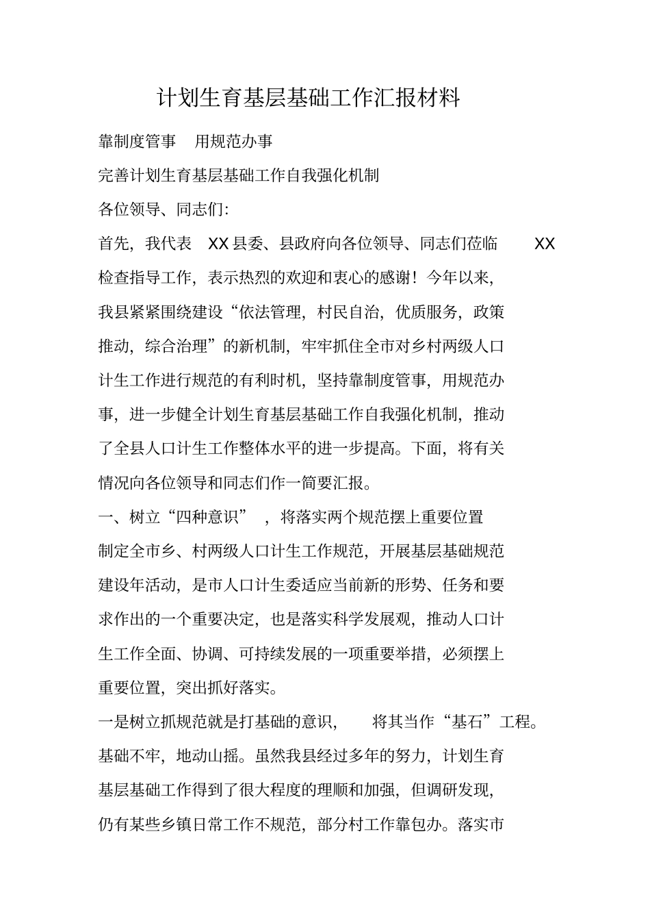 计划生育基层基础工作汇报材料_第1页