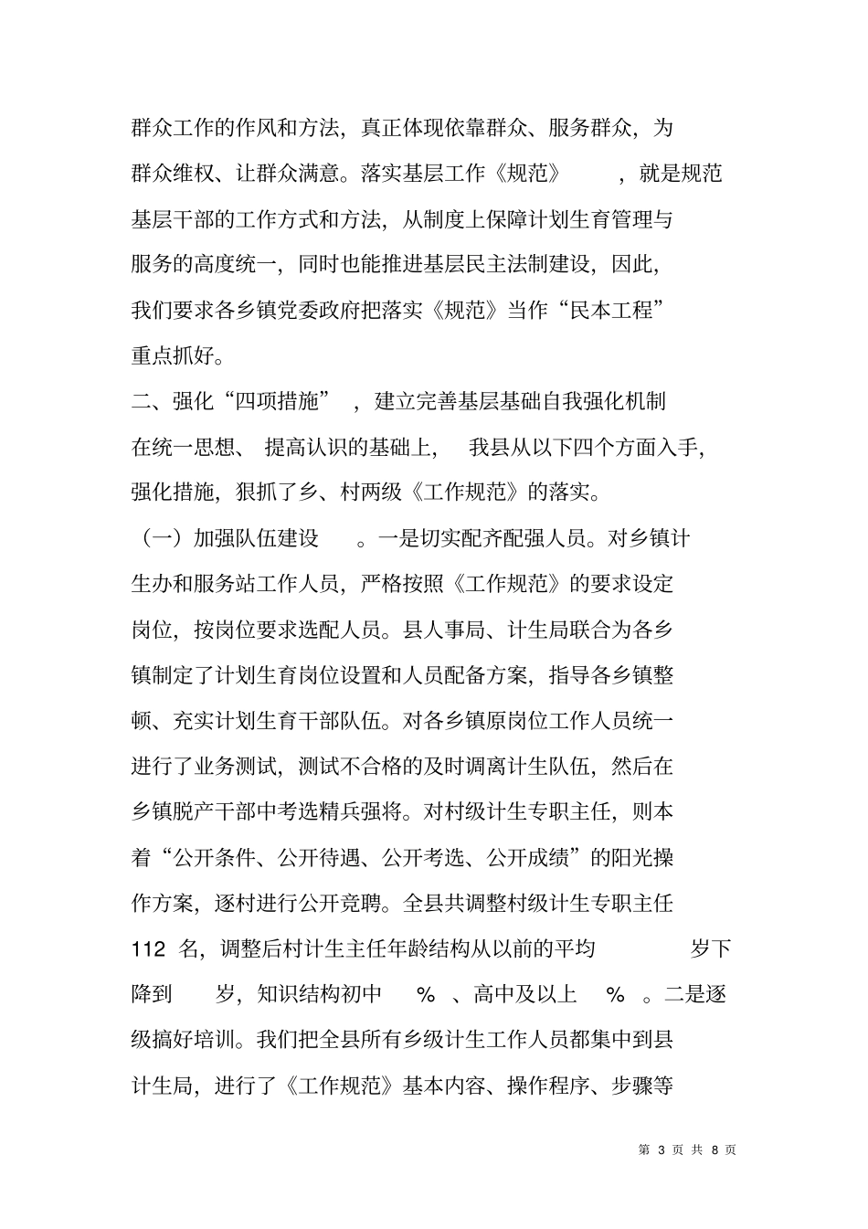 计划生育基层基础工作汇报材料_第3页