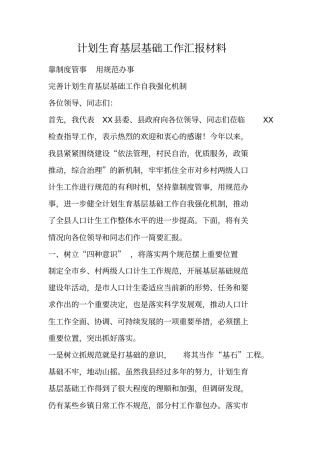 计划生育基层基础工作汇报材料