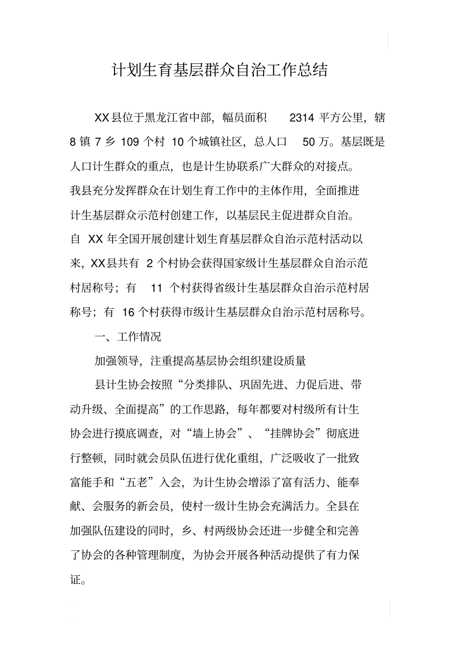 计划生育基层群众自治工作总结_第1页