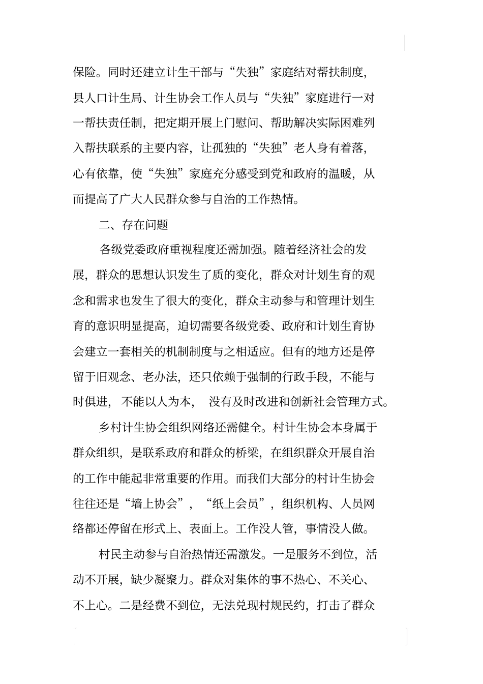 计划生育基层群众自治工作总结_第3页