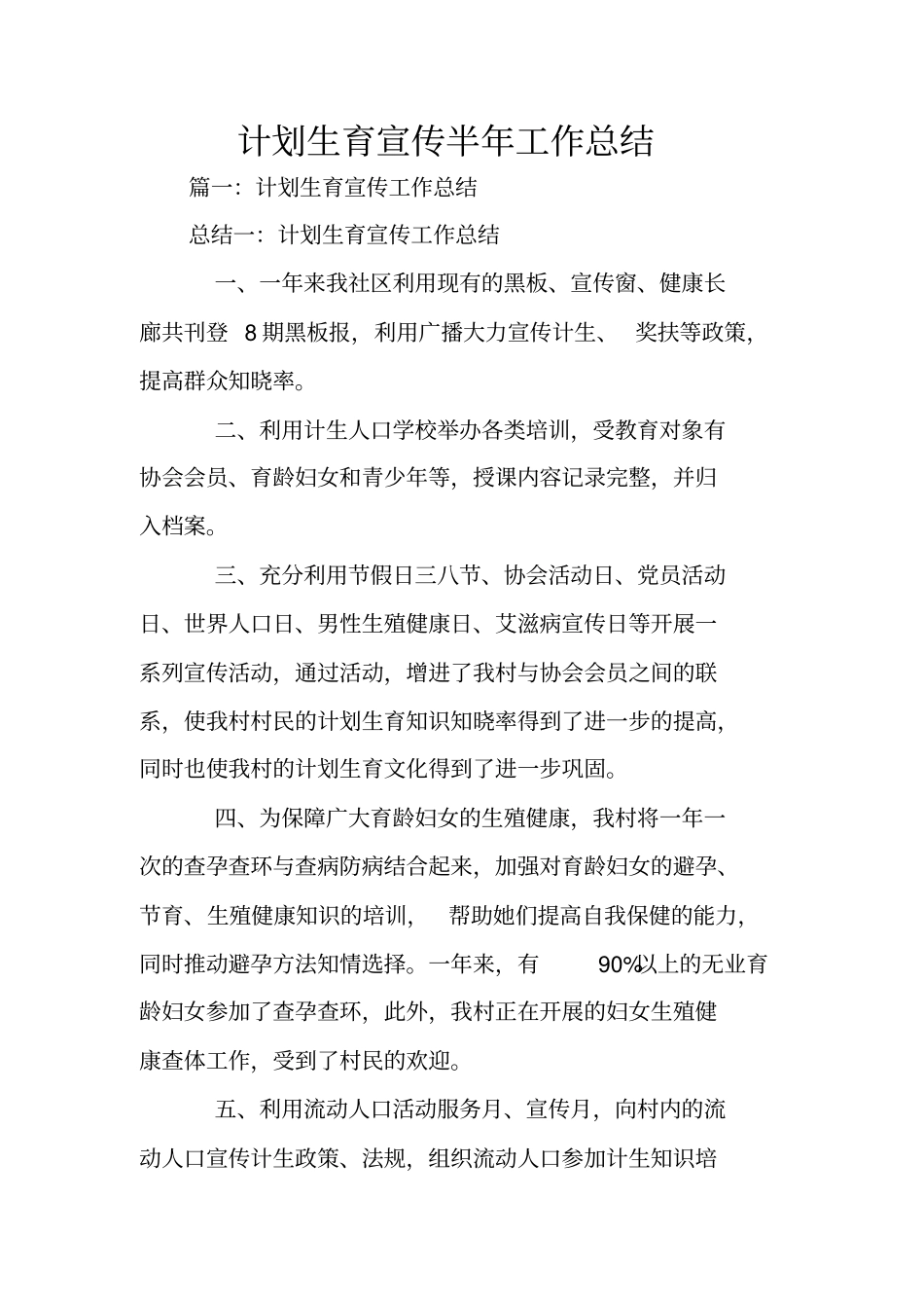 计划生育宣传半年工作总结_第1页