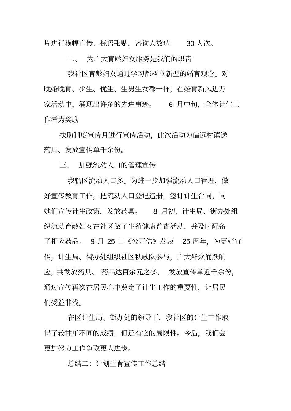 计划生育宣传半年工作总结_第3页