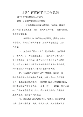 计划生育宣传半年工作总结