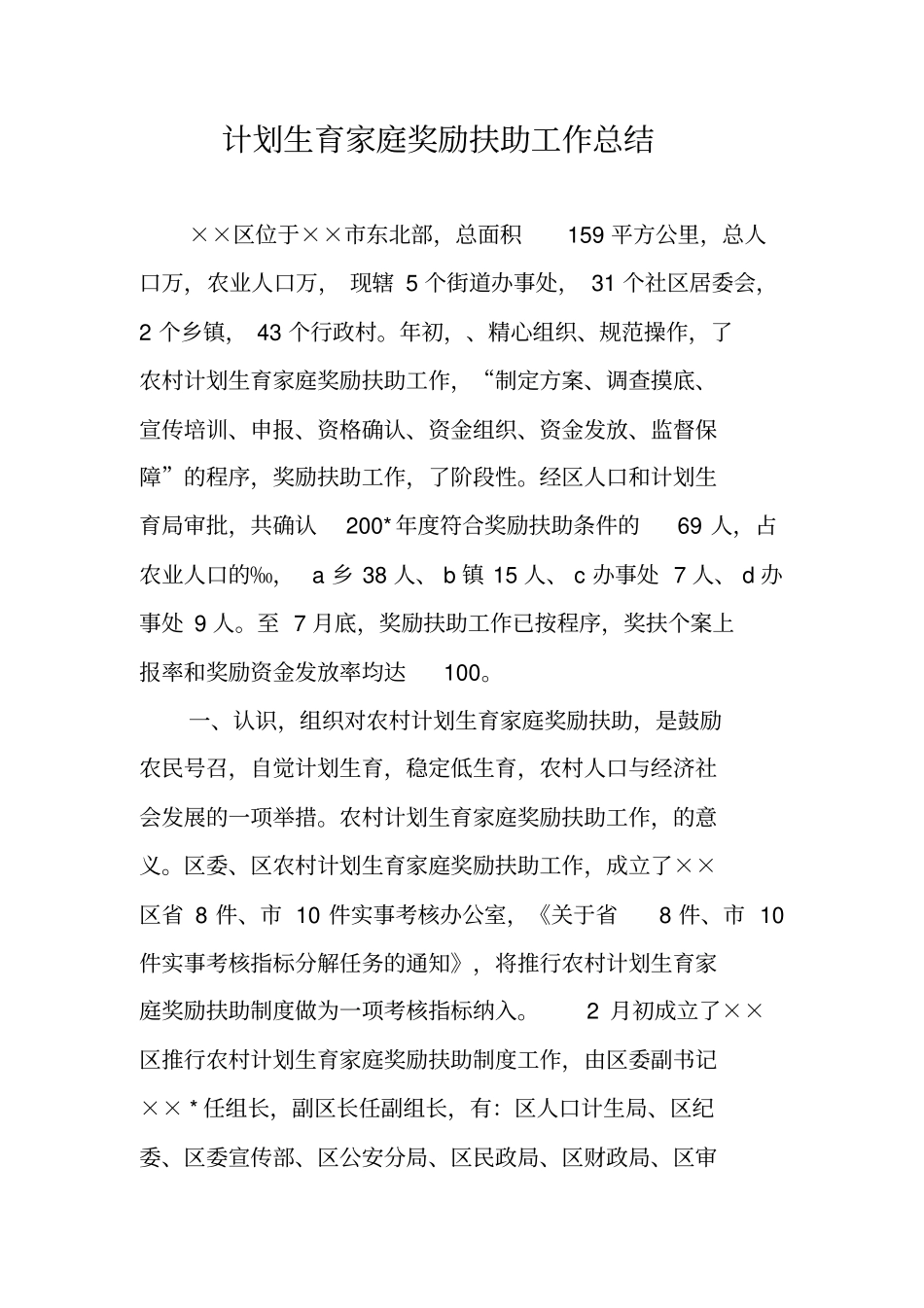 计划生育家庭奖励扶助工作总结_第1页