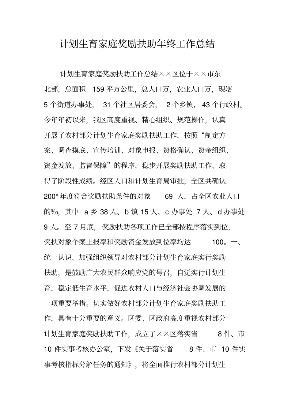 计划生育家庭奖励扶助年终工作总结_第1页