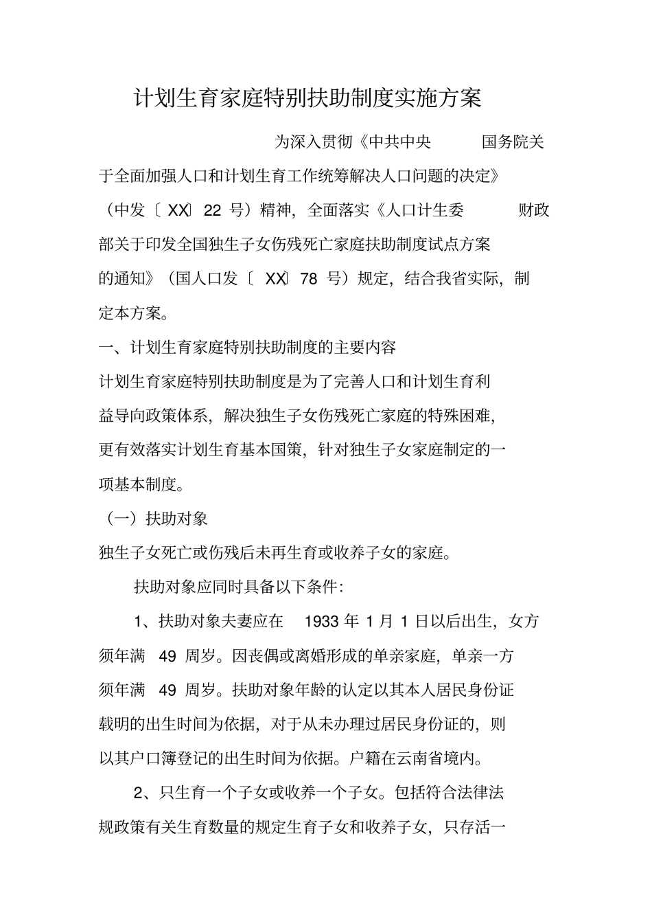计划生育家庭特别扶助制度实施方案_第1页