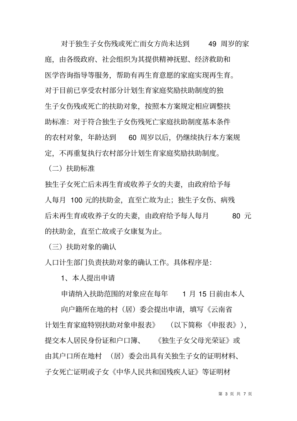 计划生育家庭特别扶助制度实施方案_第3页