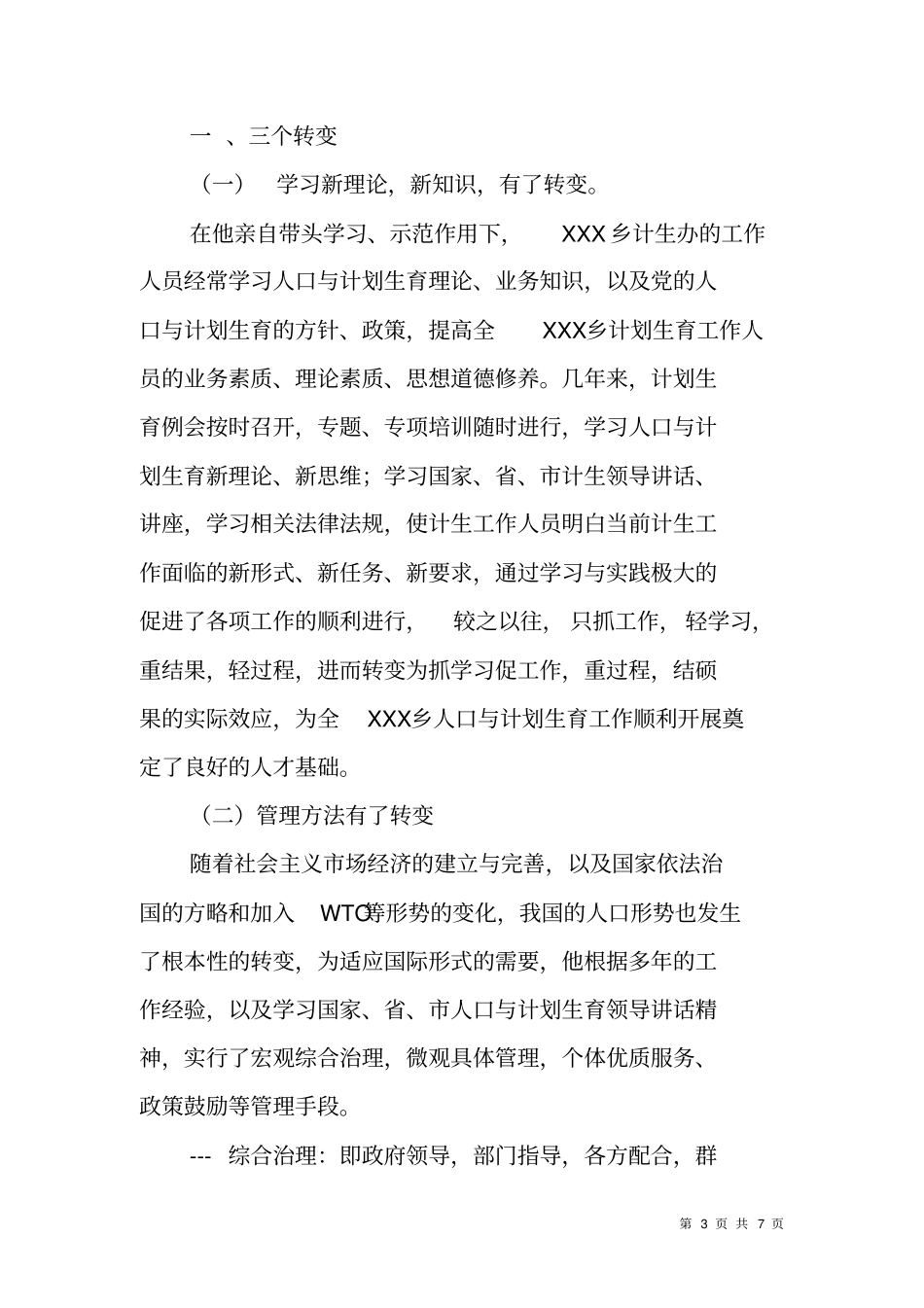 计划生育工作先进事迹_第3页