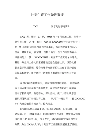 计划生育工作先进事迹