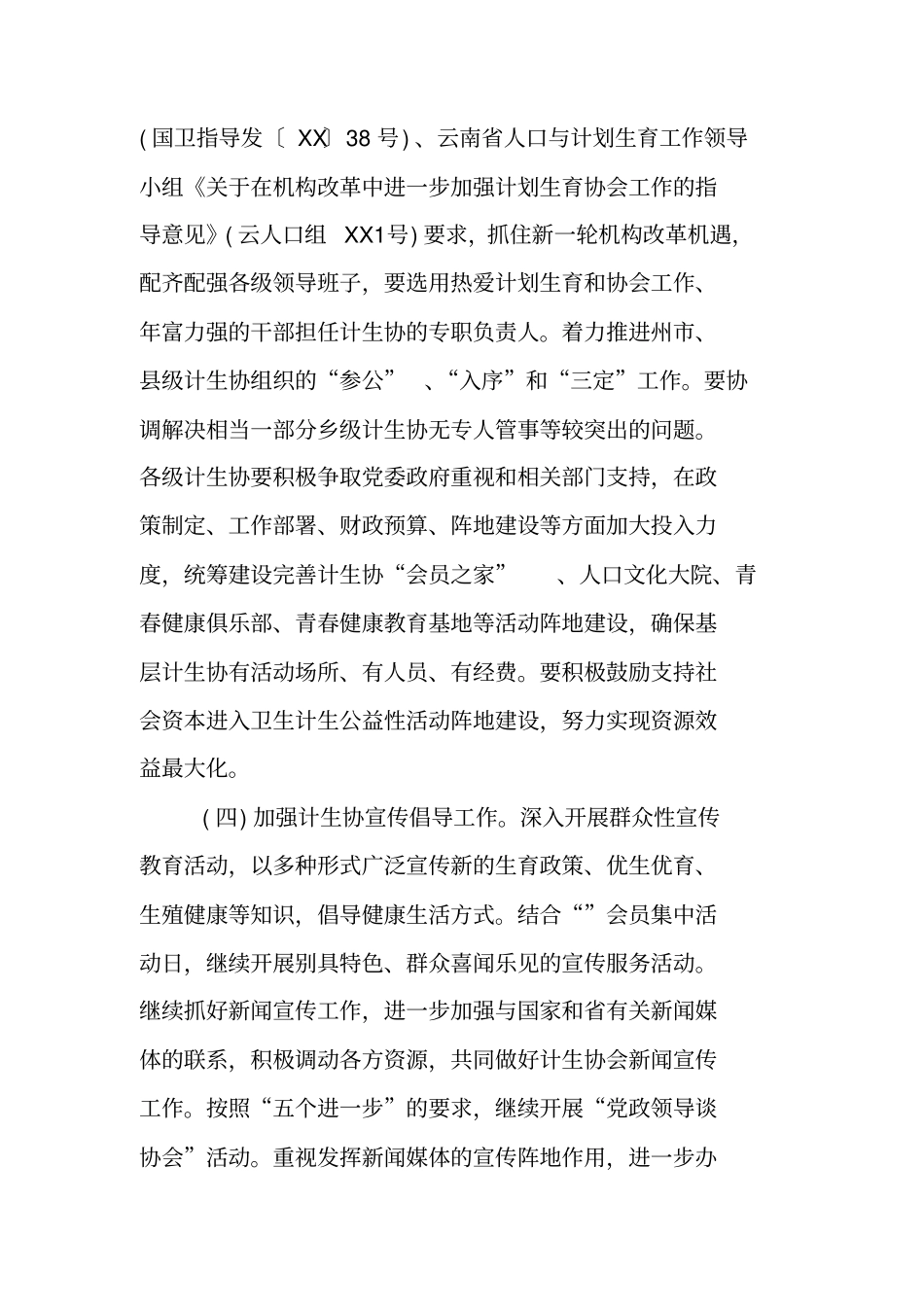 计划生育工作思路_第3页