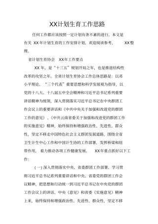 计划生育工作思路