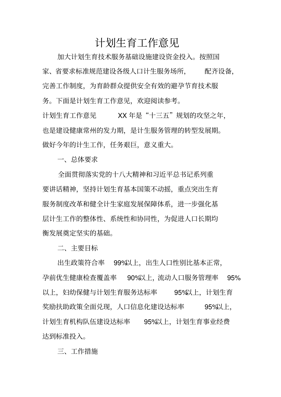 计划生育工作意见_第1页