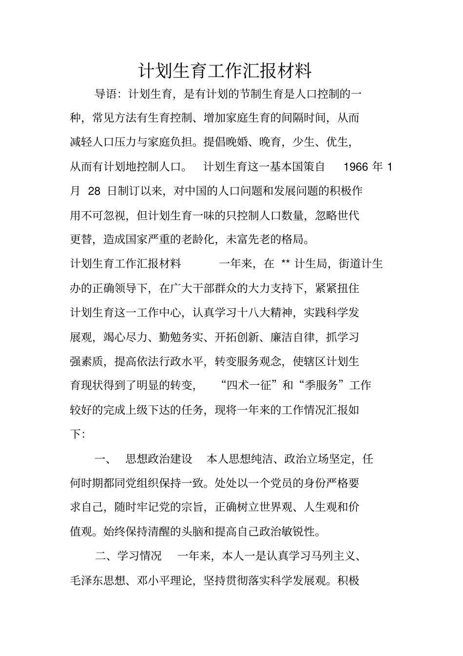 计划生育工作汇报材料_第1页