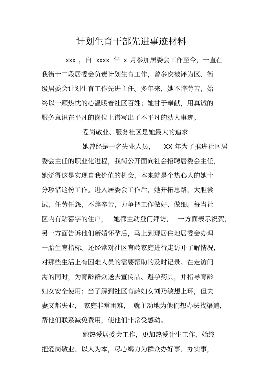 计划生育干部先进事迹材料_第1页