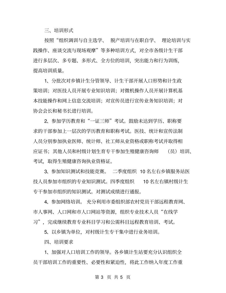 计划生育干部培训工作计划_第3页