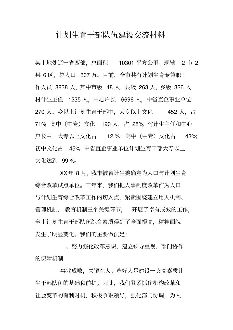 计划生育干部队伍建设交流材料_第1页