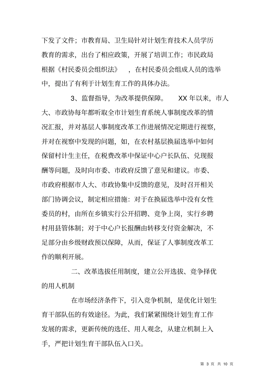 计划生育干部队伍建设交流材料_第3页