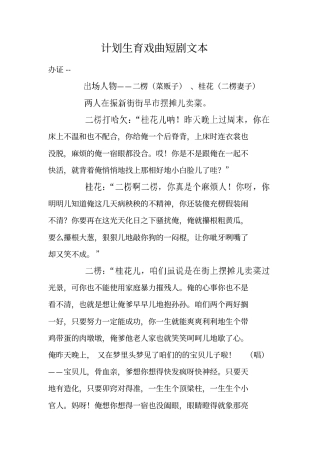 计划生育戏曲短剧文本