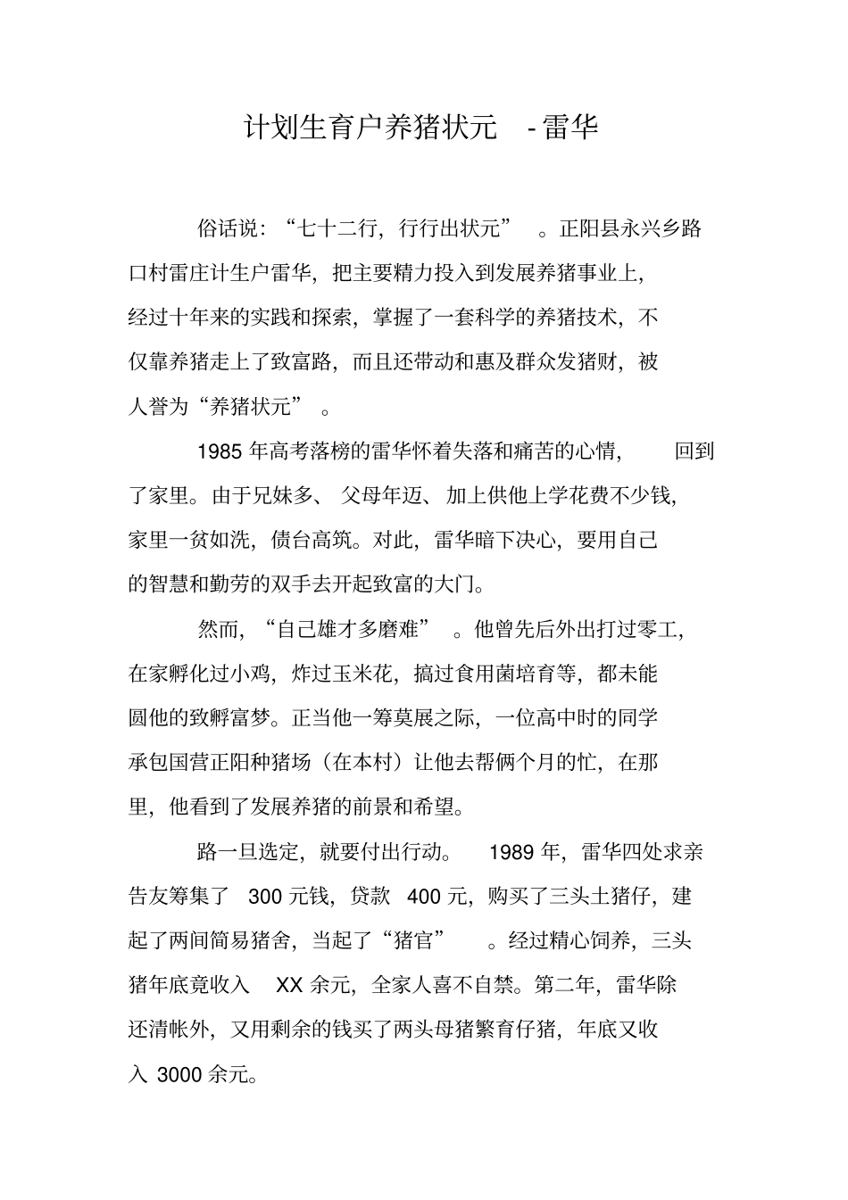 计划生育户养猪状元-雷华_第1页