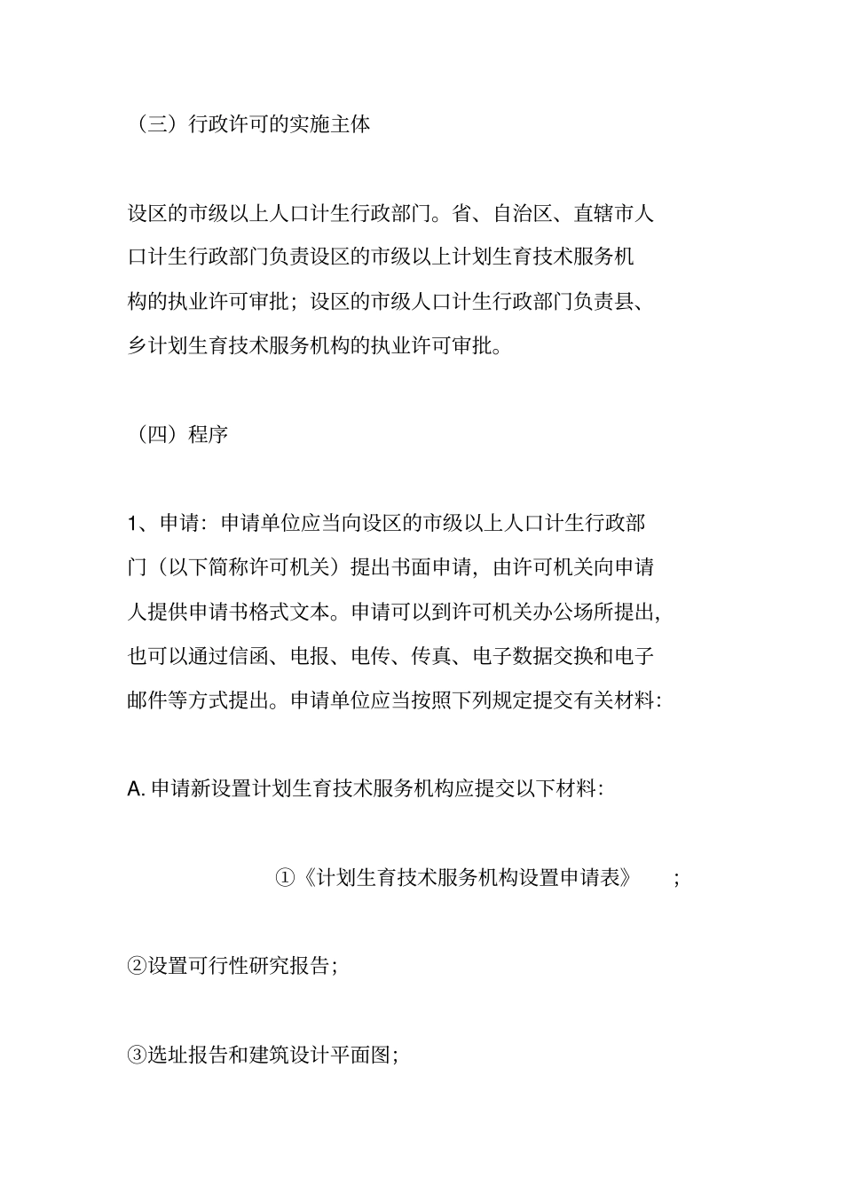 计划生育技术服务机构执业许可制度_第2页