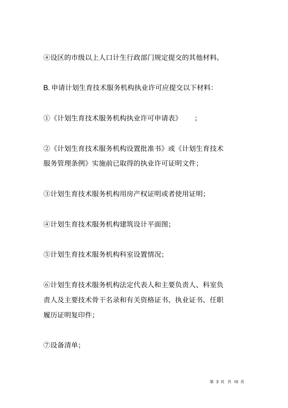 计划生育技术服务机构执业许可制度_第3页