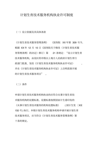 计划生育技术服务机构执业许可制度