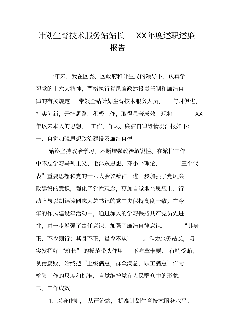 计划生育技术服务站站长XX年述职述廉报告_第1页