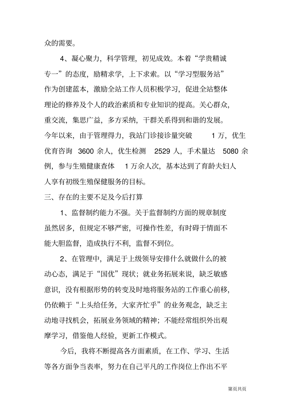 计划生育技术服务站站长XX年述职述廉报告_第3页