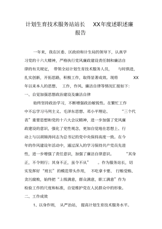 计划生育技术服务站站长XX年述职述廉报告