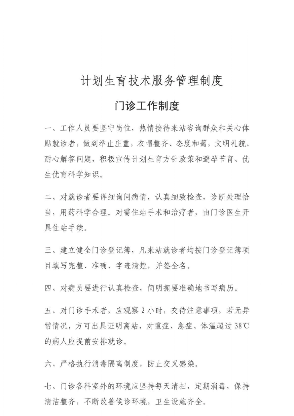 计划生育技术服务管理制度_第2页