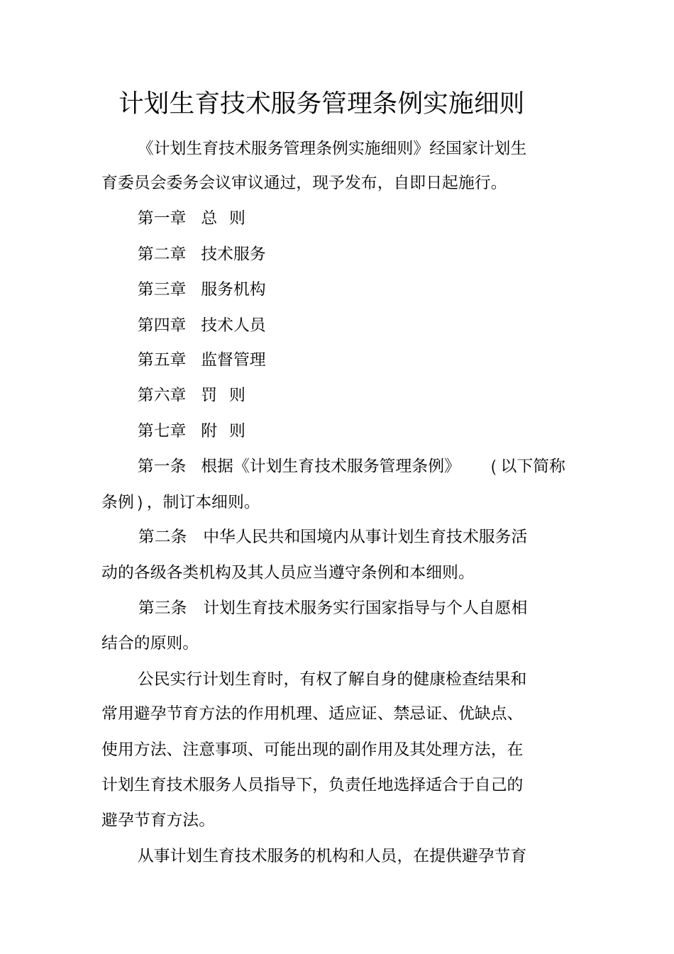 计划生育技术服务管理条例实施细则_第1页