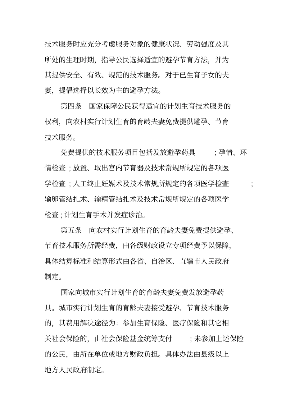 计划生育技术服务管理条例实施细则_第2页