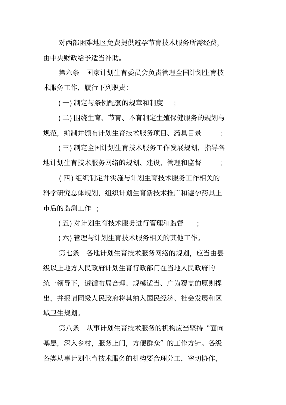 计划生育技术服务管理条例实施细则_第3页