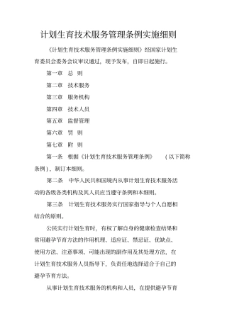 计划生育技术服务管理条例实施细则