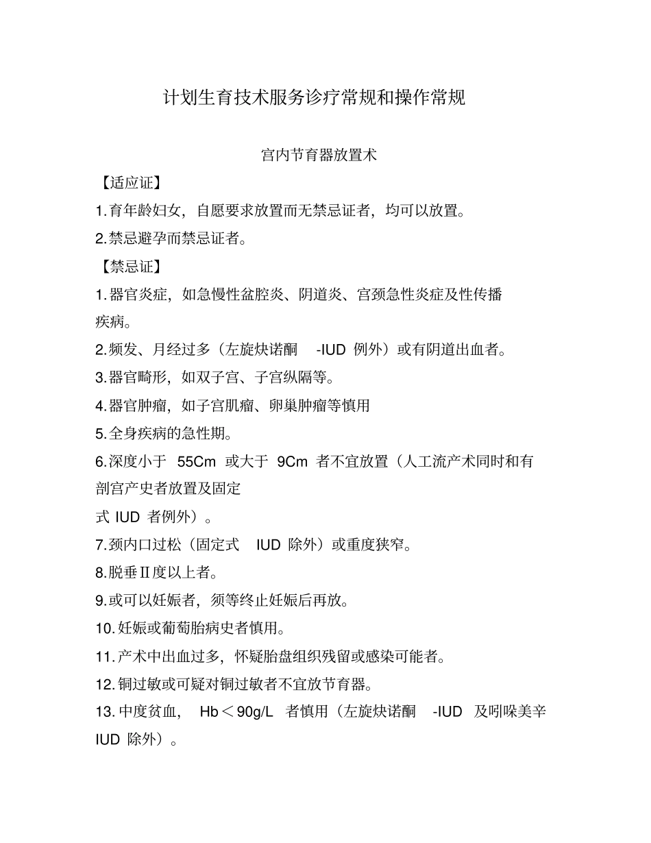 计划生育技术服务诊疗常规和操作规程_第1页