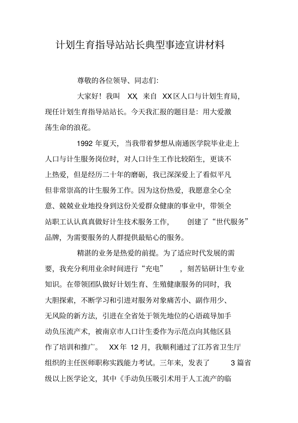 计划生育指导站站长典型事迹宣讲材料_第1页