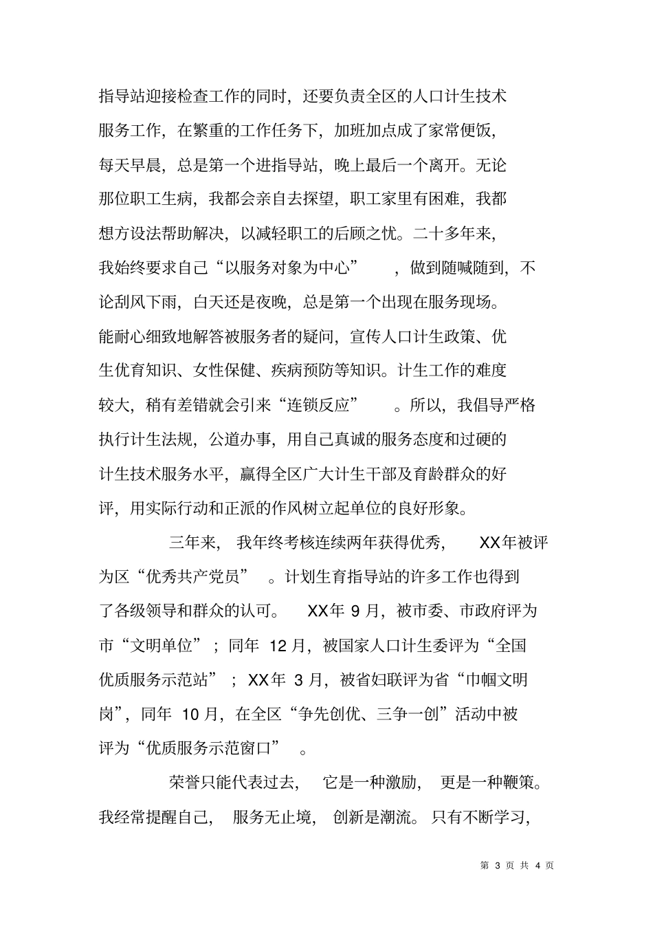 计划生育指导站站长典型事迹宣讲材料_第3页