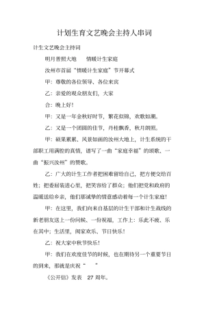 计划生育文艺晚会主持人串词