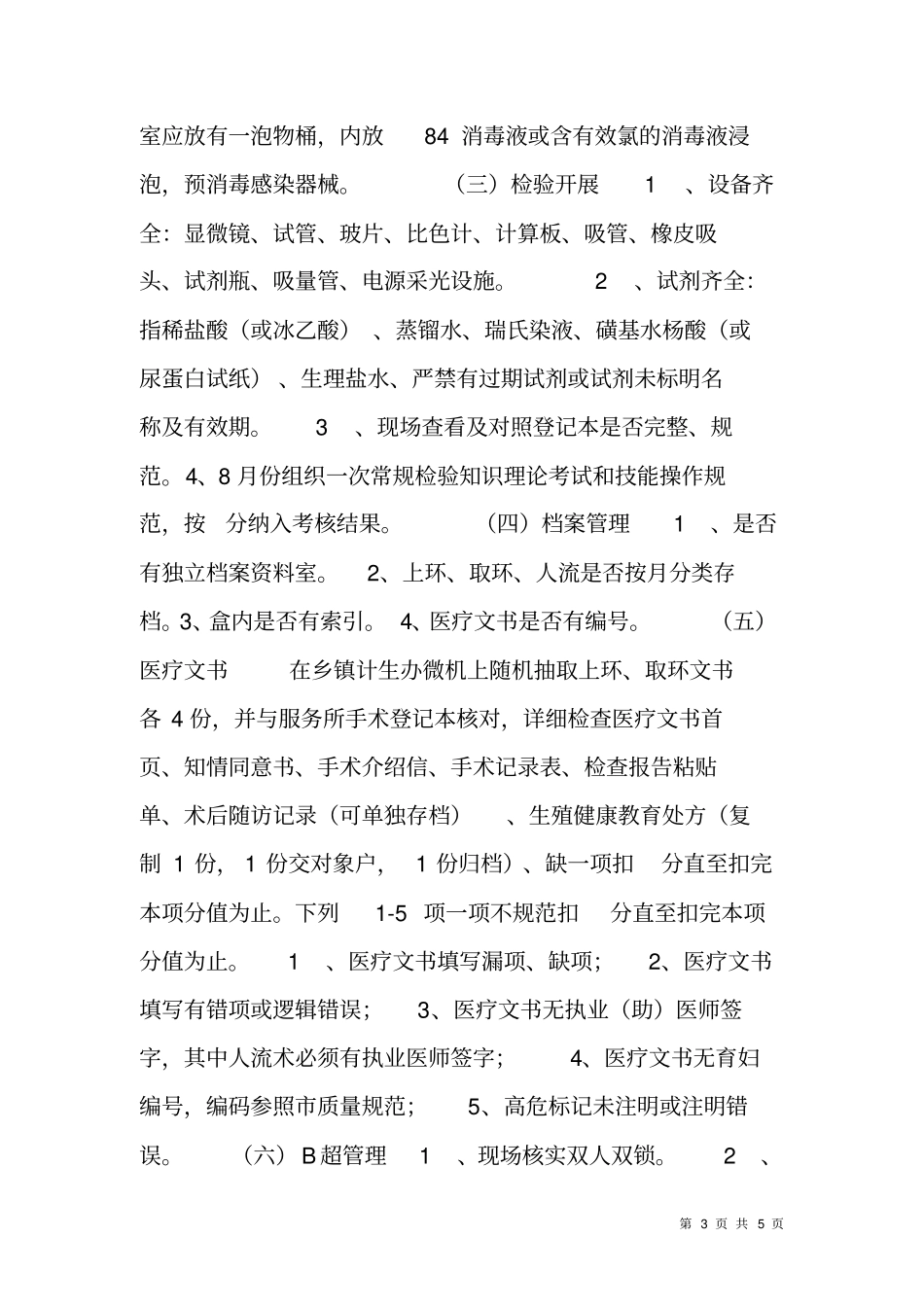 计划生育服务所XX年考核评比方案_第3页