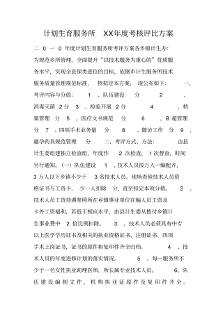 计划生育服务所XX年考核评比方案