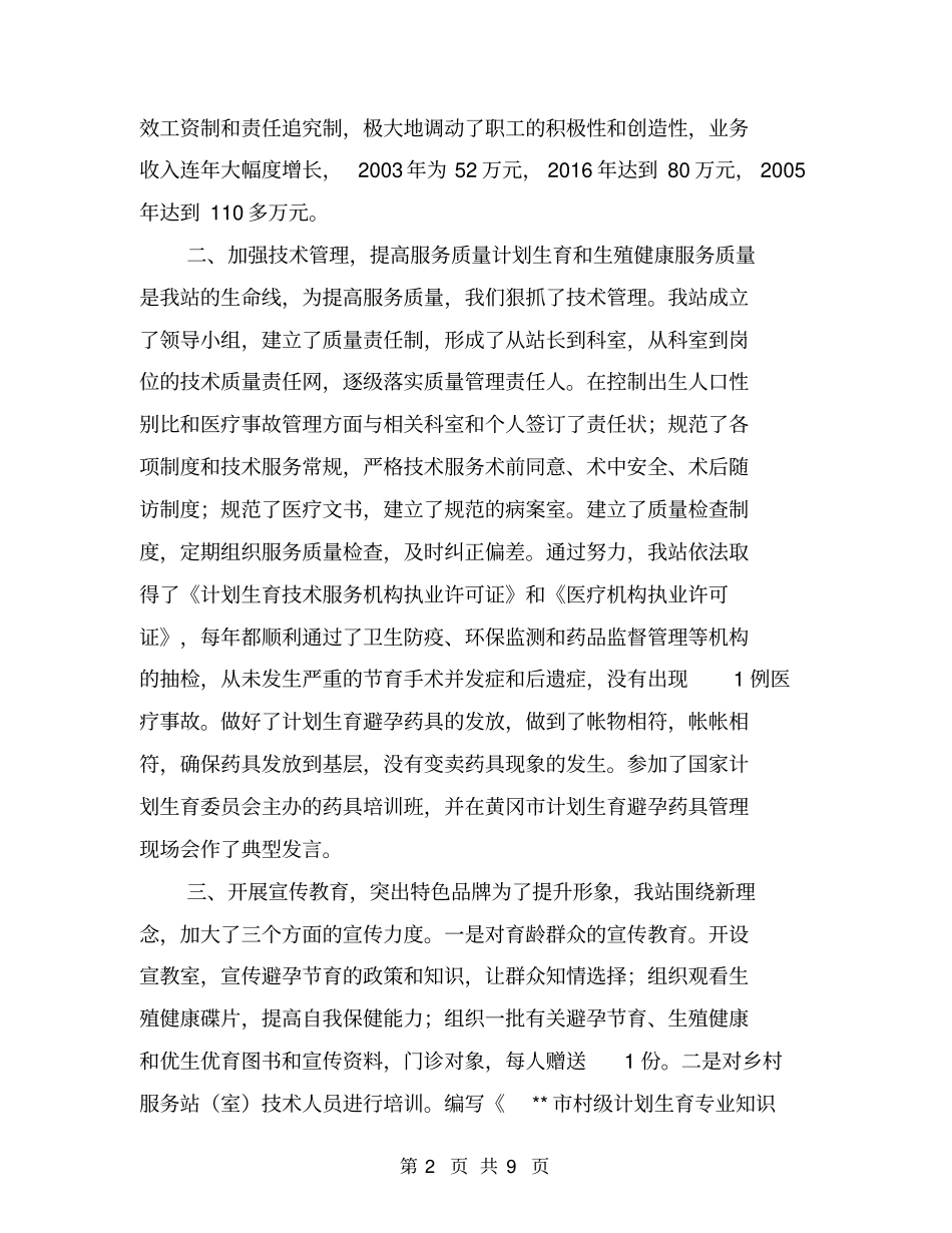 计划生育服务站创建全计划生育示范服务站情况汇报【可编辑版】_第2页