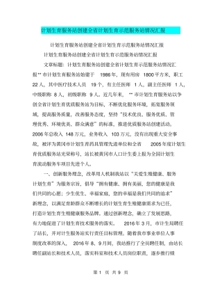 计划生育服务站创建全计划生育示范服务站情况汇报【可编辑版】