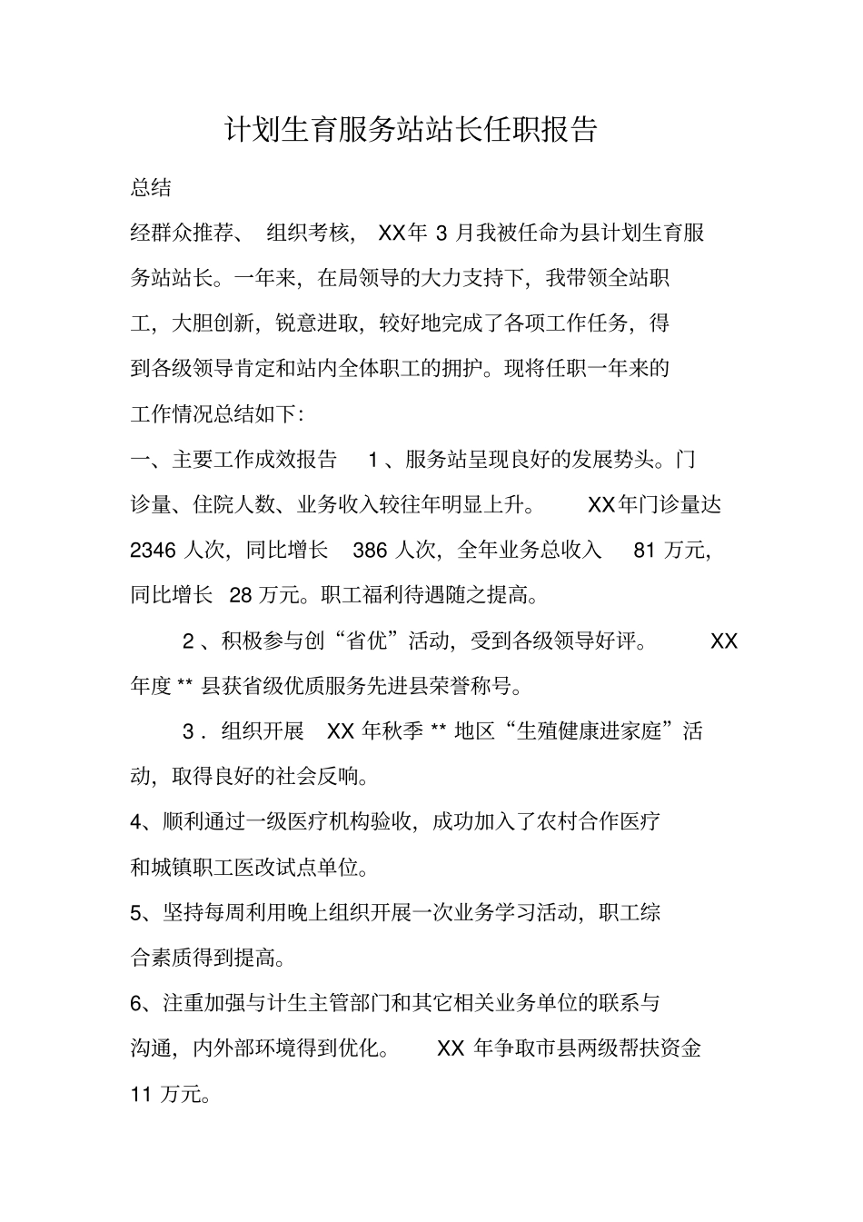 计划生育服务站站长任职报告_第1页