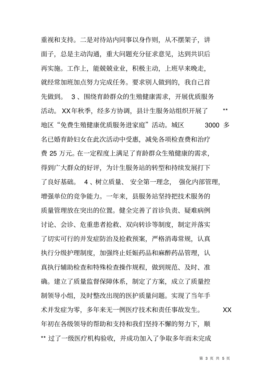 计划生育服务站站长任职报告_第3页