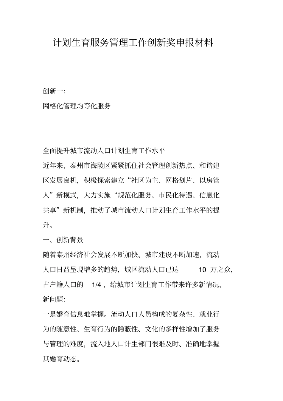 计划生育服务管理工作创新奖申报材料_第1页