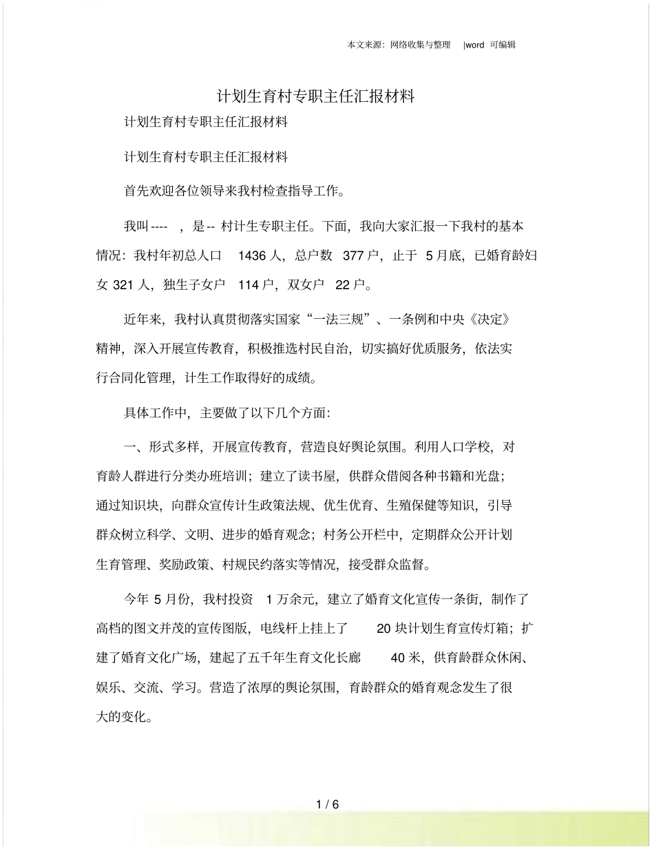 计划生育村专职主任汇报材料_第1页